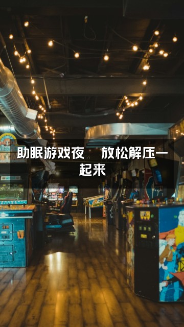 抖音妖妖💤轻语助眠视频封面:助眠游戏夜🎮放松解压一起来